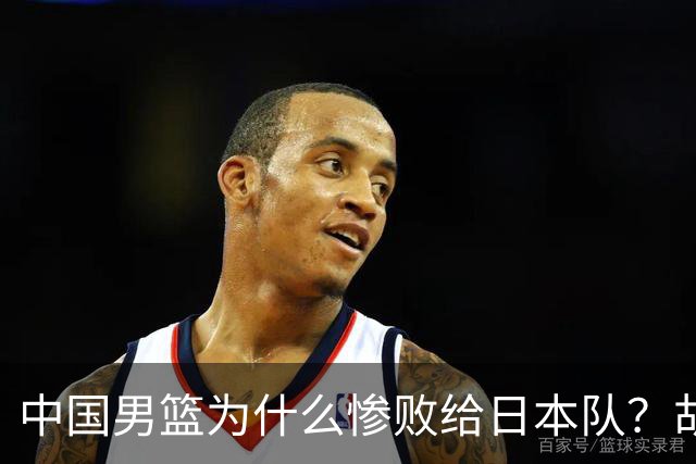 中国男篮为什么惨败给日本队？胡明轩一番话，直接戳中要害