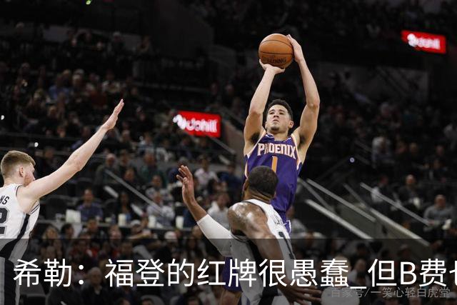 希勒：福登的红牌很愚蠢 但B费也应该被红牌罚下，如果罚就都得罚