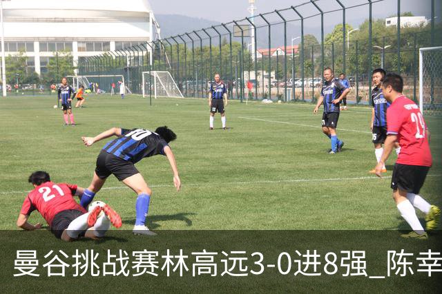 曼谷挑战赛林高远3-0进8强 陈幸同2-3遭逆转出局
