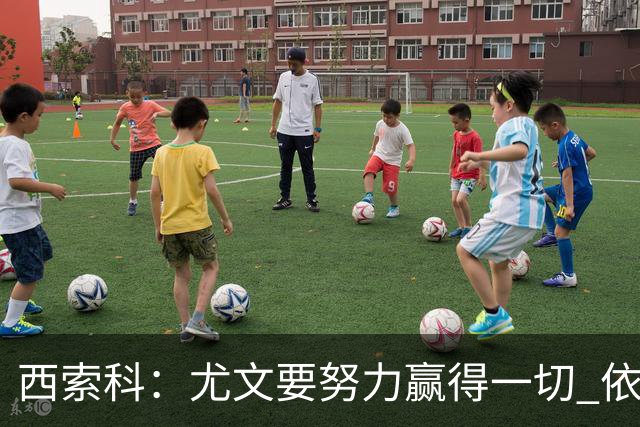 西索科：尤文要努力赢得一切 依然信任斯帕莱蒂和穆阿尼